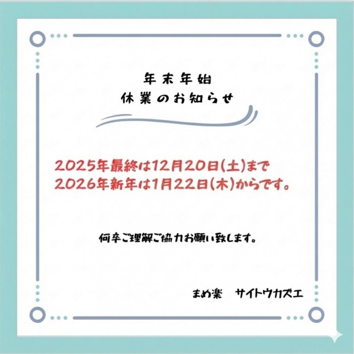 2025年豆楽年末告知